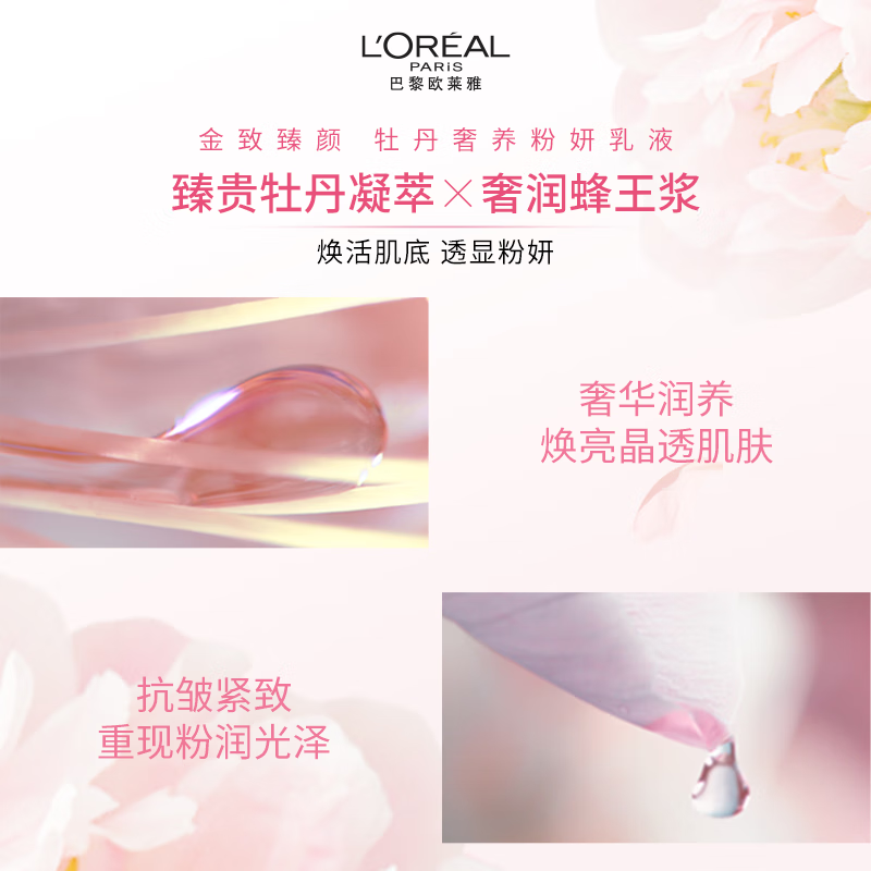 欧莱雅金致臻颜牡丹粉妍乳液110ml高清大图