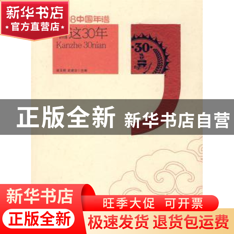 正版 看这30年 连玉明,武建忠主编 中国时代经济出版社 97878022