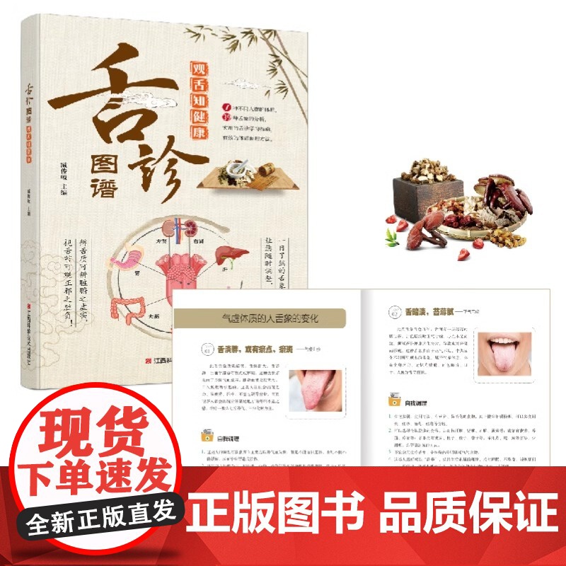 舌诊图谱:观舌知健康零基础速学舌诊辩证图解养生彩色图解书籍中药材百科书籍大全中医入门基本知识医学知识普及读本中医基础理论高清大图