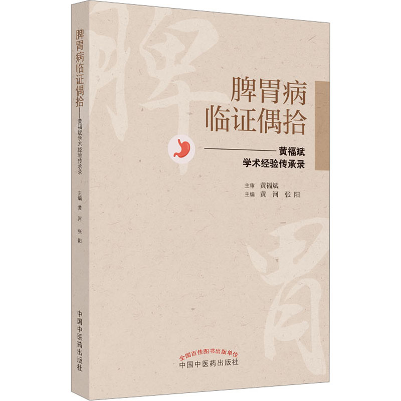 醉染图书脾胃病临偶拾 : 黄福斌学术经验传承录9787513275378高清大图