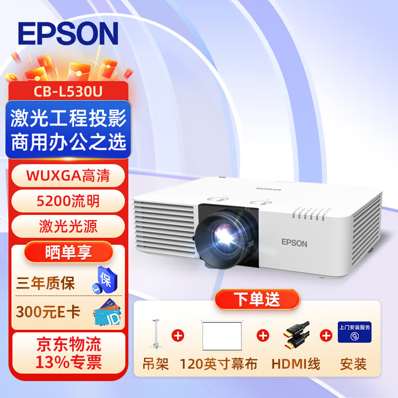 爱普生(EPSON)CB-L530U 投影仪 投影机 WUXGA超高清 5200流明 激光光源(含幕布 吊架 上门安装