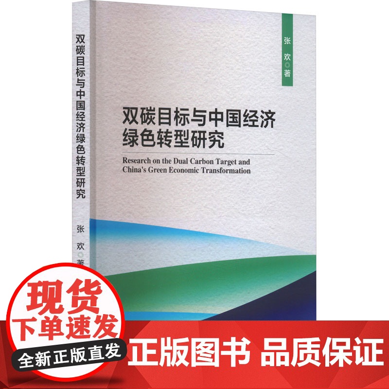 [新华]双碳目标与中国经济绿色转型研究 张欢 经济科学出版社 正版书籍 店高清大图