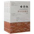 唐五代诗鉴赏(共4册)/古诗海