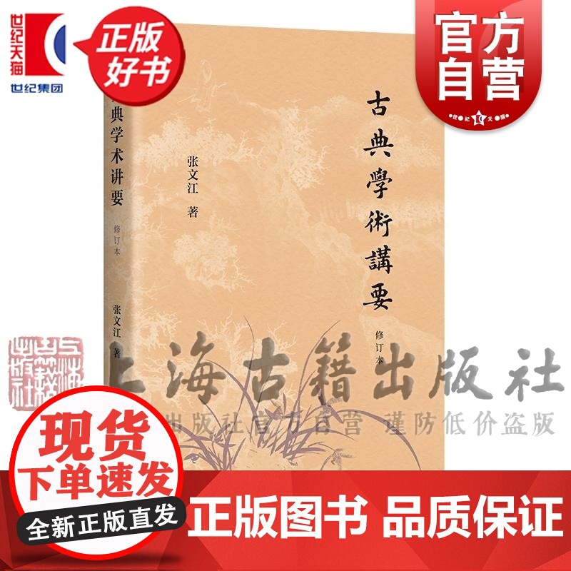 古典学术讲要修订本 选取礼记史记五灯会元西游记等经典名著典籍张文江中国文学理论上海古籍出版社文学评论与研究正版图书籍高清大图
