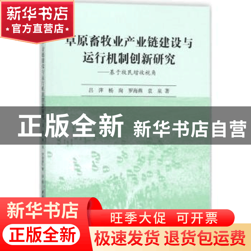 正版 草原畜牧业产业链建设与运行机制创新研究:基于牧民增收视图片