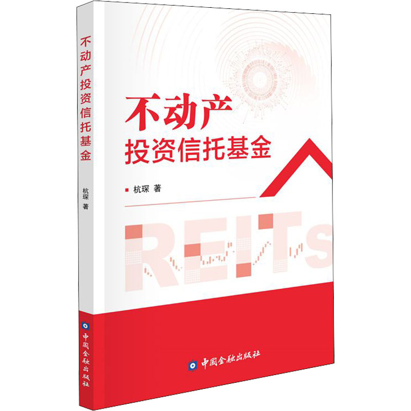 [正版]不动产投资信托基金 杭琛 著 金融经管、励志 书店图书籍 中国金融出版社高清大图