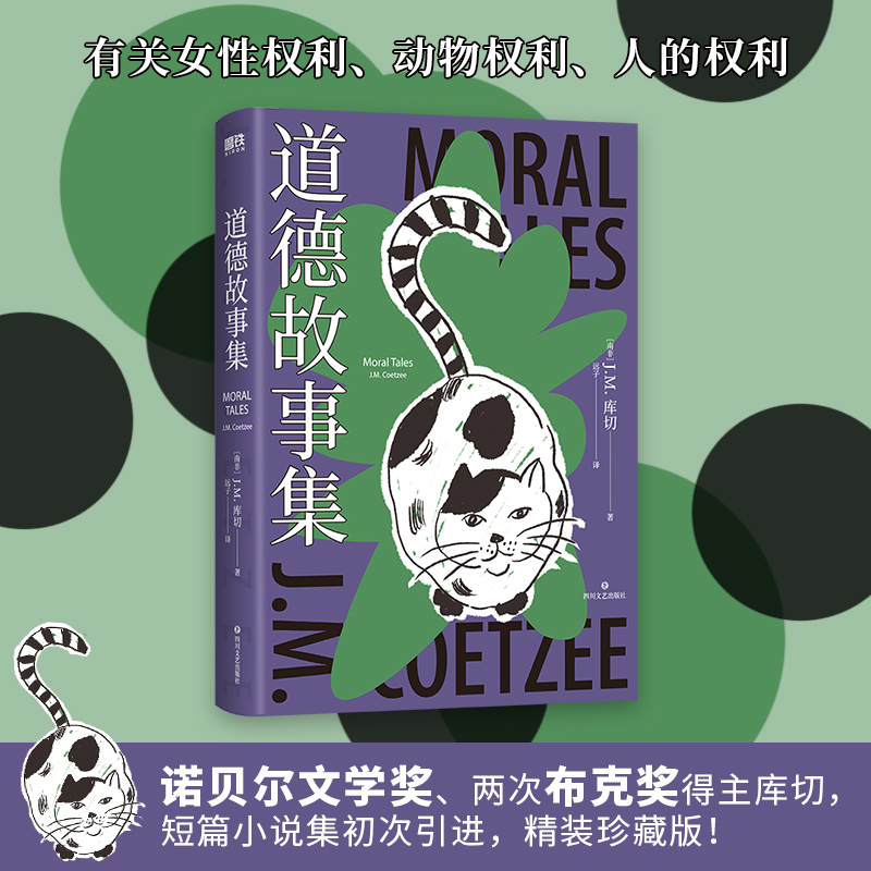 [正版]道德故事集 诺贝尔文学奖 两次布克奖得主库切 短篇小说集初次引进 精装珍藏版 有关女性权利、动物权利、人的权利高清大图