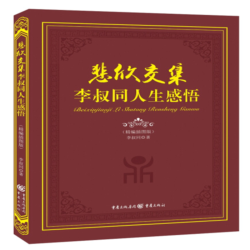 [正版]书悲欣交集:李叔同人生感悟 叔同智慧集从容淡定过一生李叔同传人生哲学 一念放下万般从容佛法与人生智慧书籍高清大图