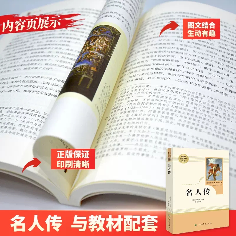 [八年级选读]名人传 [正版]初中生中考必读名著名人传八年级必读书人民教育出版社原著课外读物阅读书籍高清大图