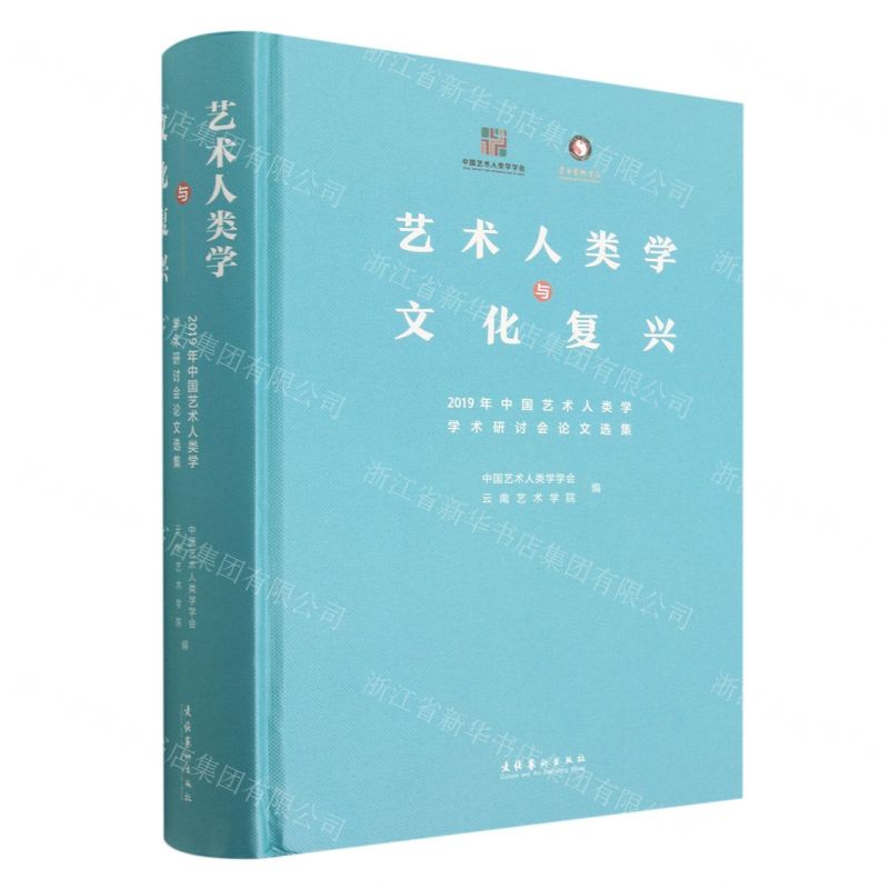 [N]艺术人类学与文化复兴(2019年中国艺术人类学学术研讨会论文选集)(精)-9787503974311高清大图