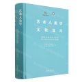 艺术人类学与文化复兴(2019年中国艺术人类学学术研讨会论文选集)(精)