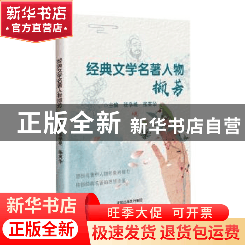 正版 经典文学名著人物撷芳 张学艳,张英华主编 沈阳出版社 9787图片