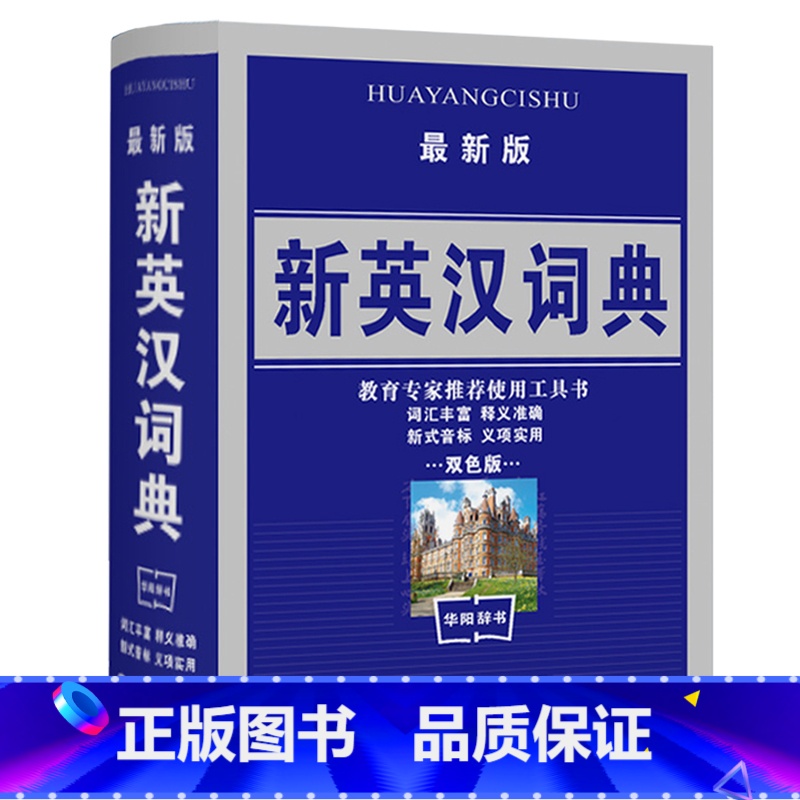 [正版]新英汉汉英词典 双色版 学生实用英汉大词典 英汉互译英语字典 英汉双解英语字典小学初高中高考必学备用工具书商务
