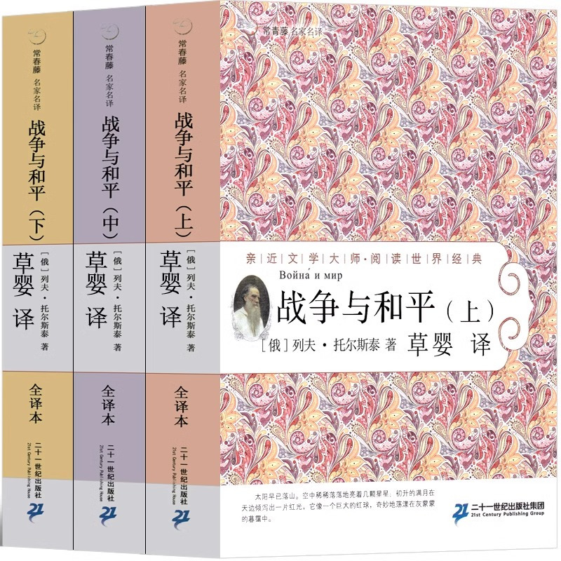 战争与和平 [正版]战争与和平 草婴 珍藏版列夫托尔斯泰原著无删减高中生必读青少年版人民世界名著全套文学长篇小说译林平装