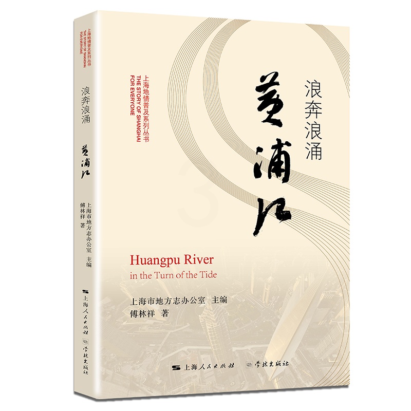 [醉染正版]正版 浪奔浪涌黄浦江 上海地情普及系列丛书 上海市地方志办公室 傅林祥著 地方史志 外滩陆家嘴与小渔村高清大图
