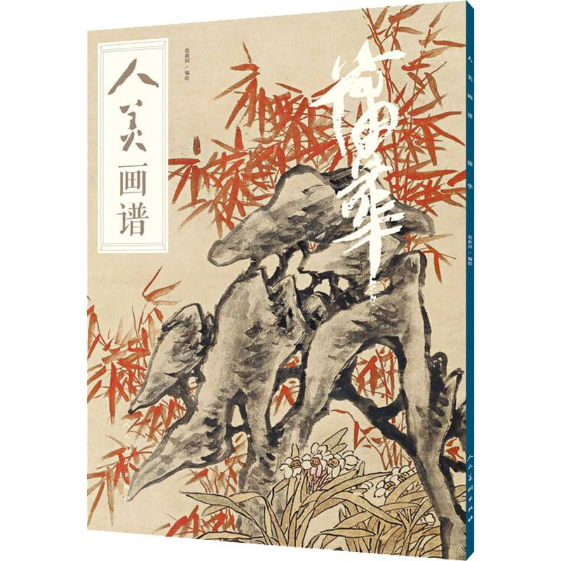 醉染图书人美画谱 蒲华9787102048949