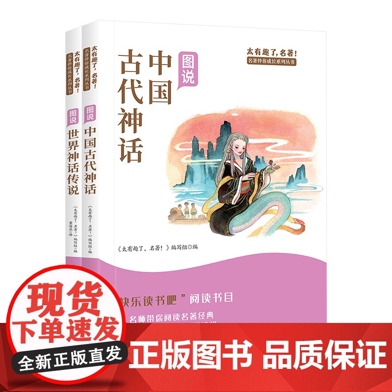 中国古代神话故事世界经典神话与传说故事四年级上册必读的课外书 快乐读书吧4四年级课外阅读书籍老师经典书目精选神话故事书高清大图