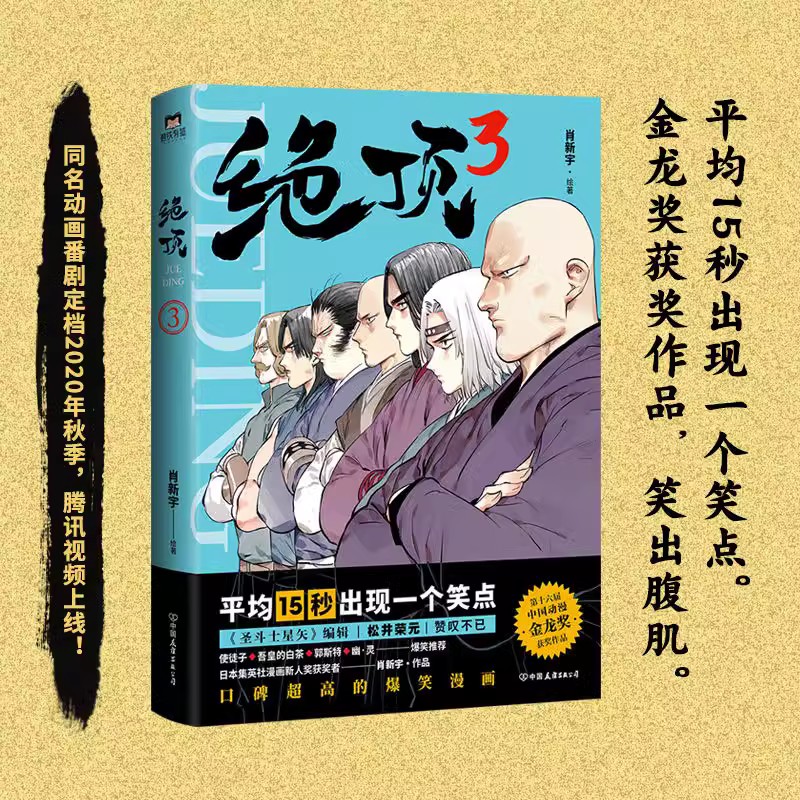 [正版]全6册绝顶123456肖新宇 DFH 集英社漫画新人奖同名动画金龙奖获奖作品 国产漫画搞笑爆笑国漫小说书高清大图