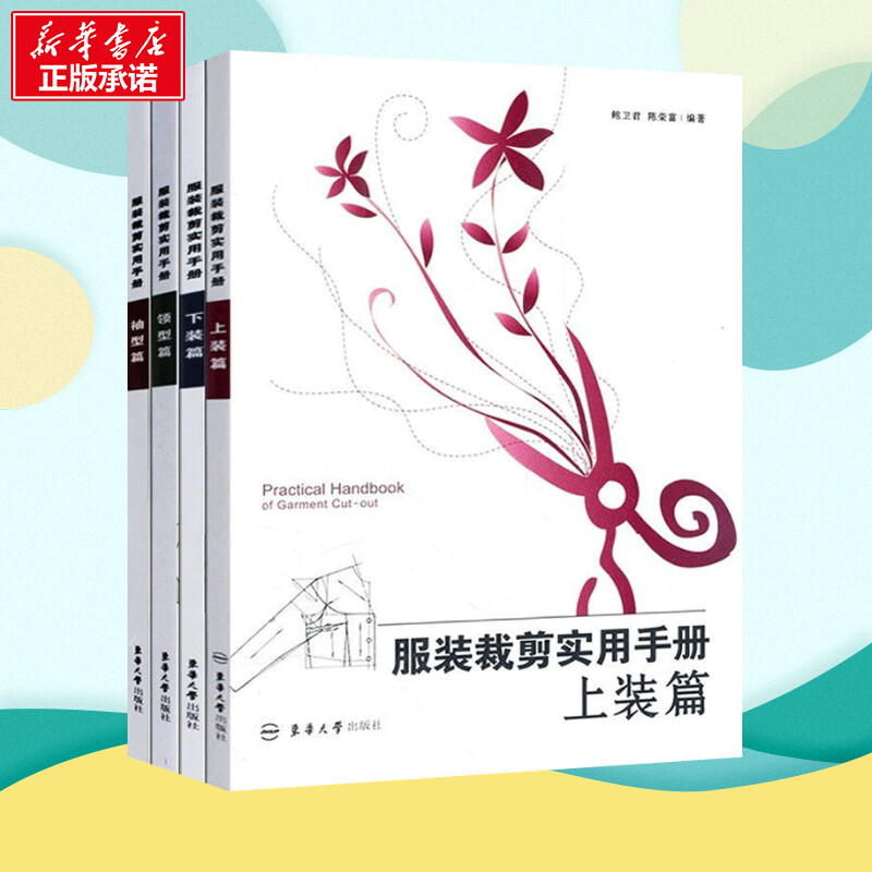 [正版]服装裁剪实用手册 上装篇+下装篇+领型篇+袖型篇 全4册 鲍卫君 裁缝剪裁服装制作时装理论布料工艺设计 零基础高清大图
