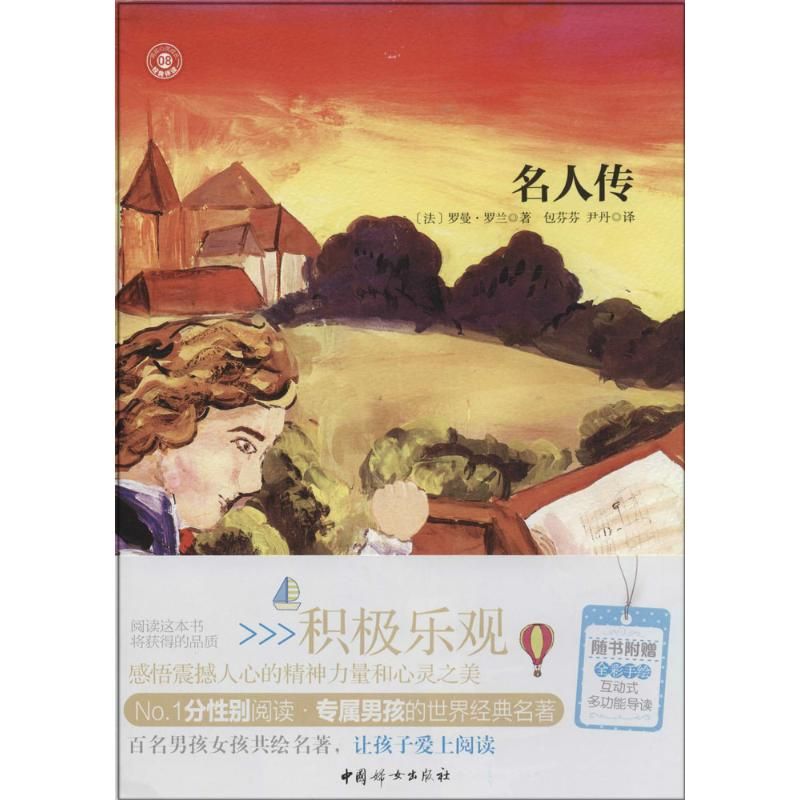 [M]名人传-9787512708860高清大图