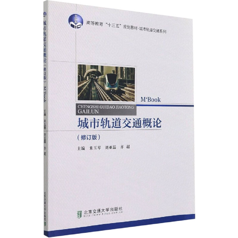 正版新书】城市轨道交通概论(修订版)米玉琴、刘亚磊、齐超编9787