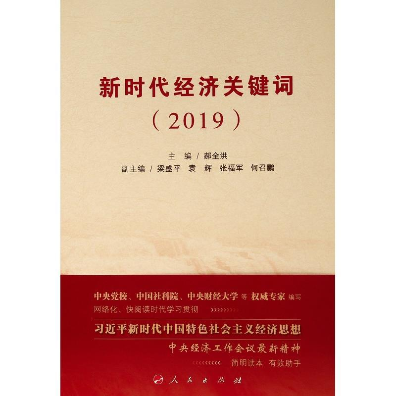 正版新书】新时代经济关键词(2019)郝全洪9787010203447