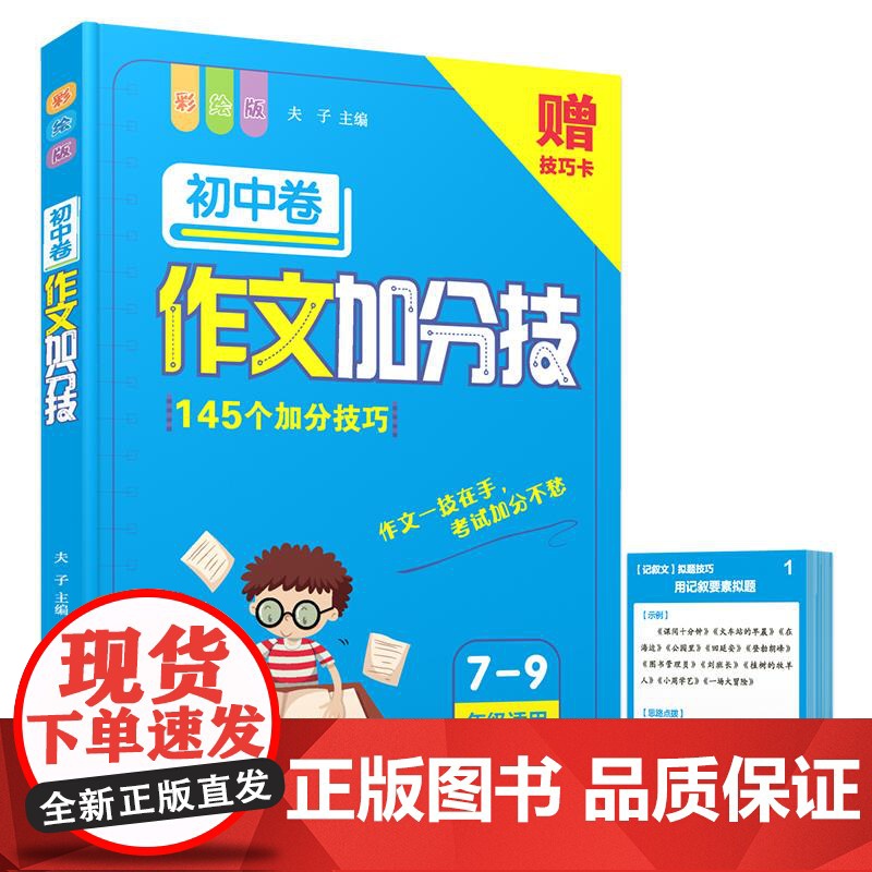 小学初中作文加分技 113个加分技巧 阅读理解答题公式视频讲解 写作技巧训练1-6年级小学语文阅读分类作文素材高清大图