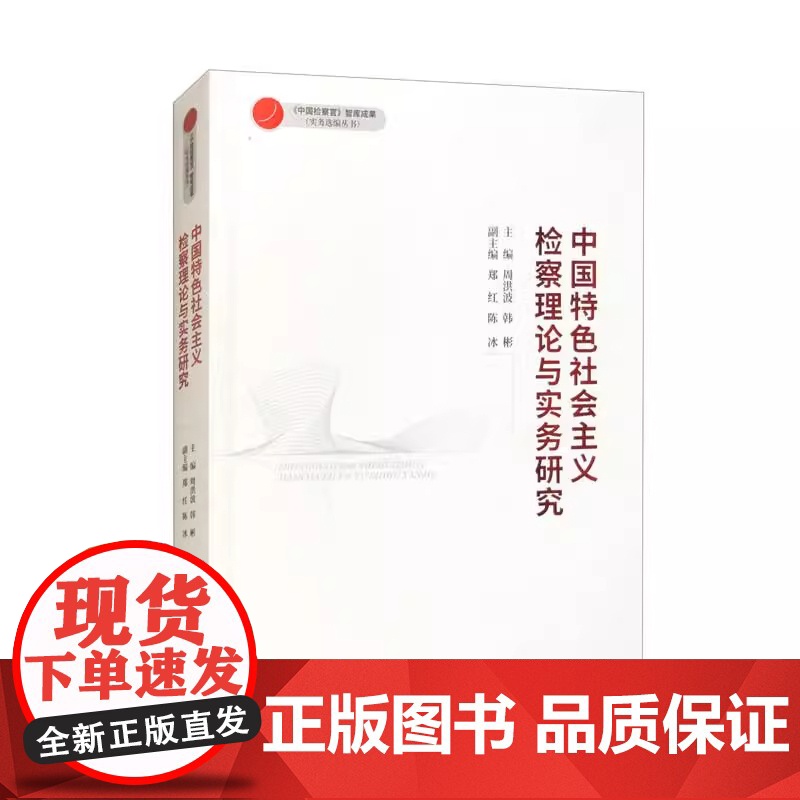 2025 中国特色社会主义检察理论与实务研究 《中国检察官》智慧成果 案例选编丛书 中国检察出版社97875102314高清大图