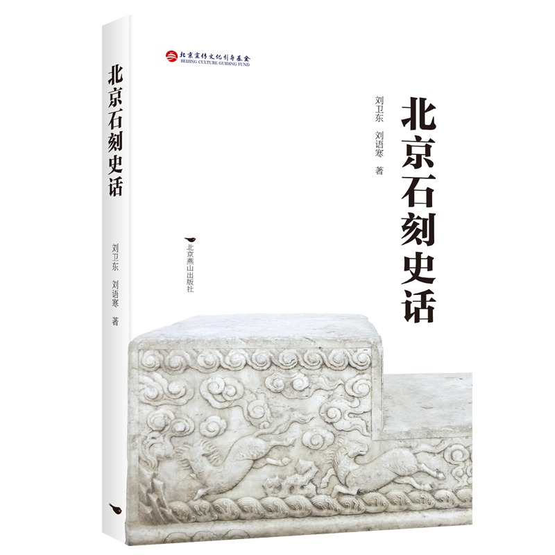 醉染图书北京石刻史话9787540258870高清大图