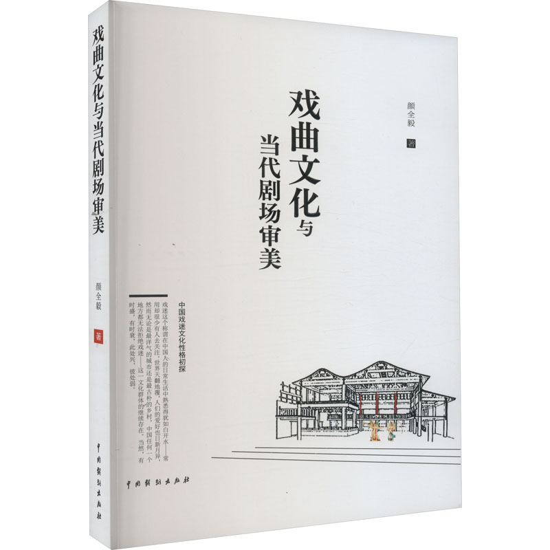 戏曲文化与当代剧场审美