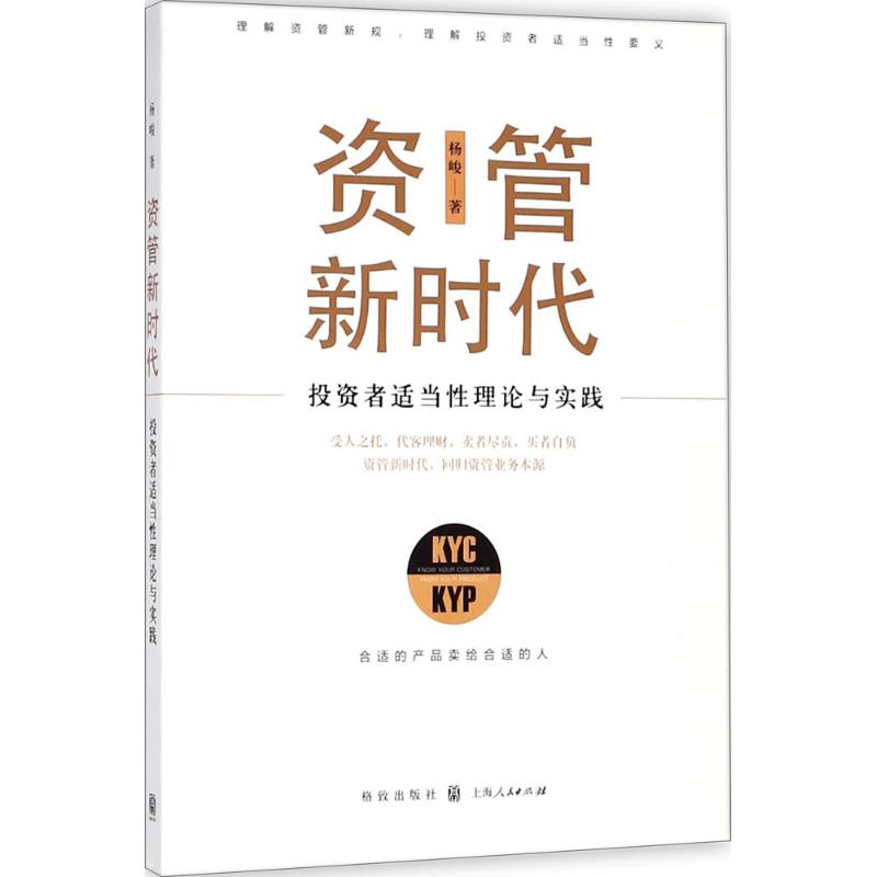 资管新时代:投资者适当性理论与实践