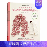 【正版】钩针基础篇从零开始玩钩针详尽的小物件编织教科书 编织书钩针入门书帽子围巾手套宝宝小饰品物件编织大全教程手工di篇