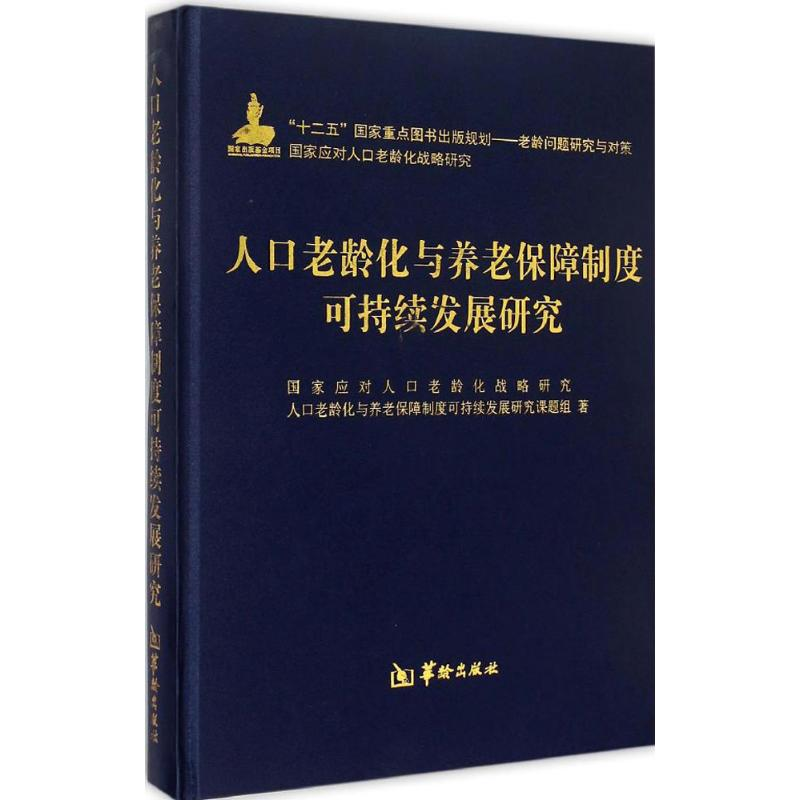 【M】人口老龄化与养老保障制度可持续发展研究-9787516904190