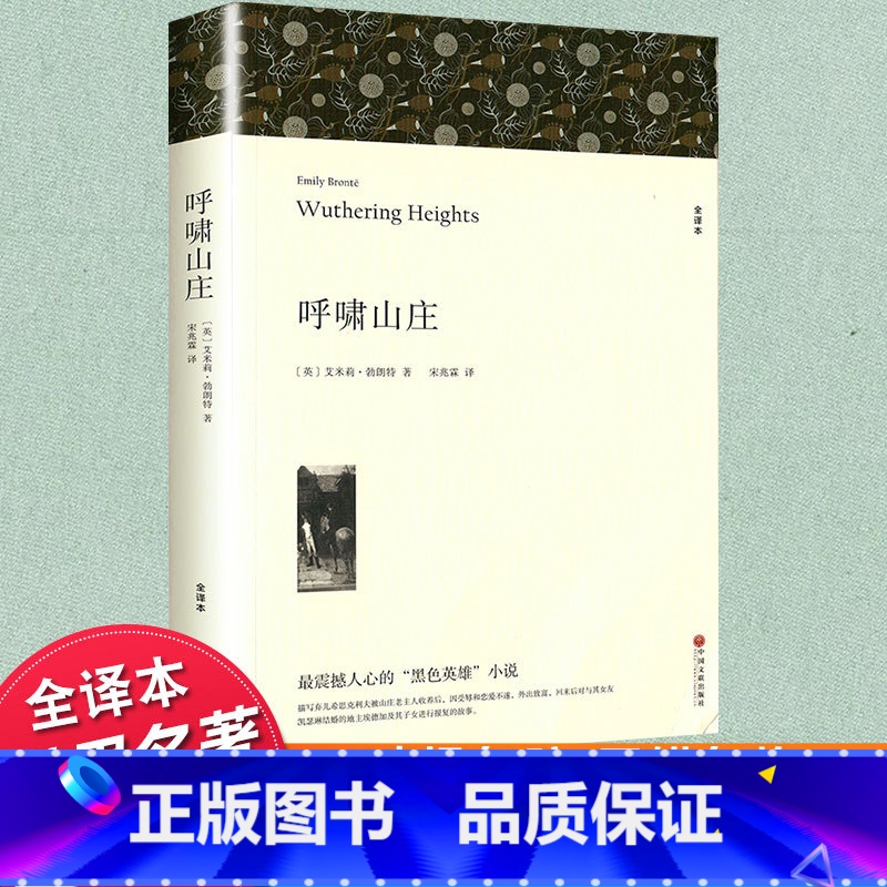 呼啸山庄 原著无删减 [正版]原著呼啸山庄全无删减艾米莉·勃郎特作品世界经典文学名著中文版文学类书外国小说图书籍全译