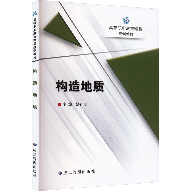[M]构造地质-9787502095802高清大图