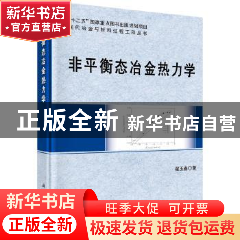 正版 非平衡态冶金热力学 翟玉春著 科学出版社 9787030526984 书高清大图