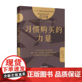 习惯购买的力量(图解服务的细节)