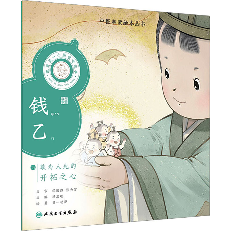 【M】跟着灵一小药童听故事 钱乙-9787117338899