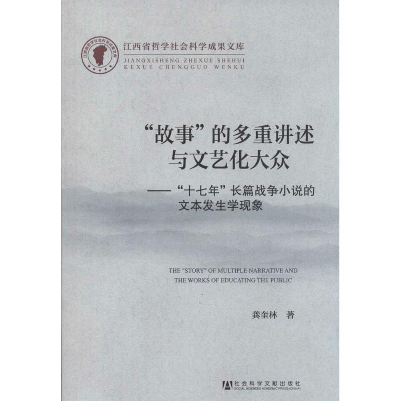 [M]"故事"的多重讲述与文艺化大众-9787509752593