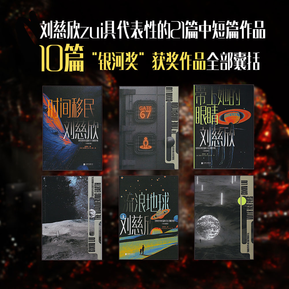 流浪地球中英[全套2册] [正版]刘慈欣中短篇科幻小说精选集 中英双语版全套6册 流浪地球+带上她的眼睛+时间移民 雨果高清大图