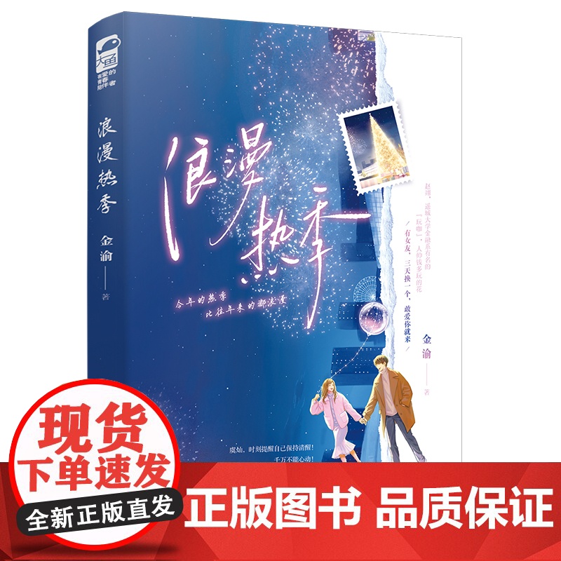 浪漫热季 金渝,大鱼文化 江苏凤凰文艺出版社 正版书籍高清大图
