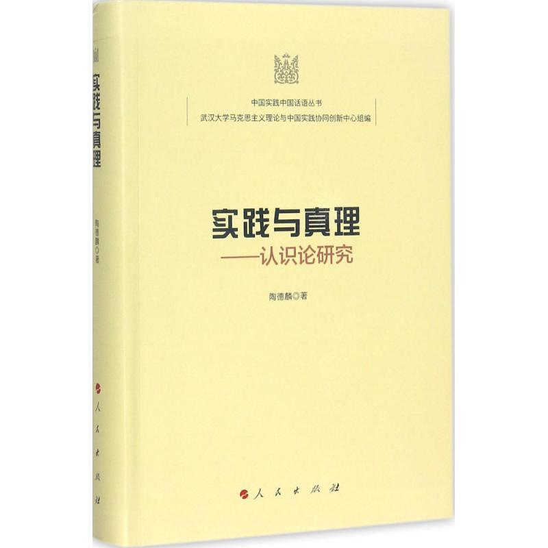 正版新书]实践与真理:认识论研究陶德麟9787010176406高清大图