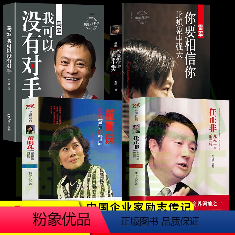 【正版】 中国商界风云人物全套4册 马云我可以没有对手任正非传雷军董明珠个人传记企业经营管理成功励志哲学知识读物畅