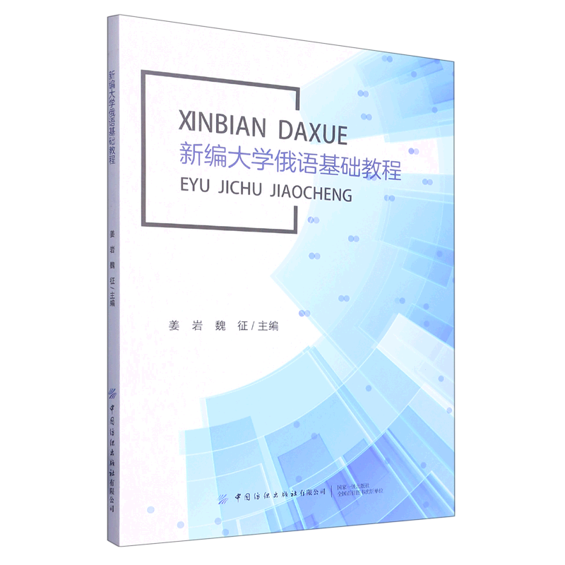 新编大学俄语基础教程高清大图