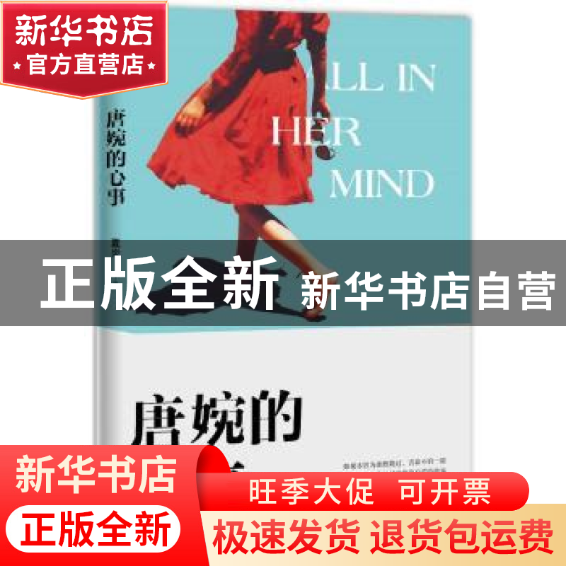 正版 唐婉的心事 夏炎著 浙江文艺出版社 9787533955243 书籍高清大图