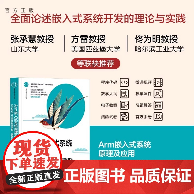 Arm嵌入式系统原理及应用——STM32F103微控制器架构 编程与开发 李正军 清华大学出版社 微控制器 正版书籍 清高清大图