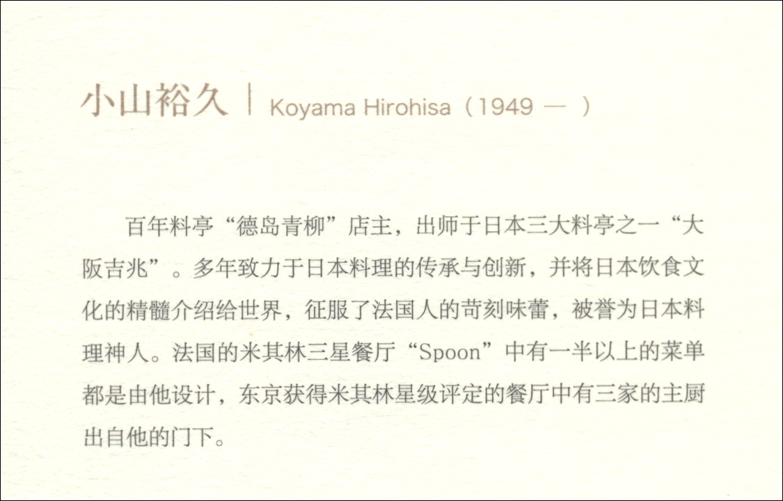 日本料理神髓 [正版]日本料理神髓 日本百年料亭青柳主厨小山裕久 日本料理书 料理图鉴 日本美食生活饮食文化书籍 日料食高清大图