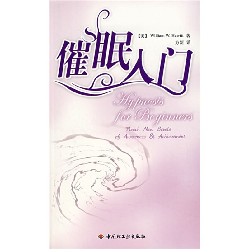 [醉染正版]万千心理-咨询与治疗:催眠入门9787501963065中国轻工高清大图