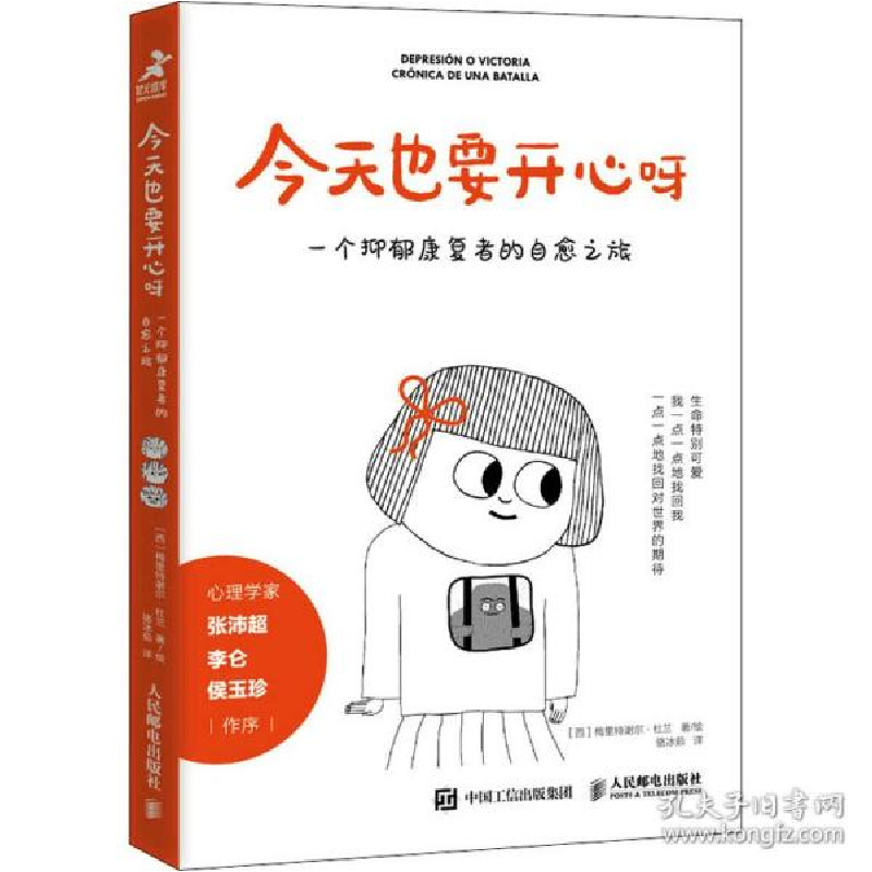 正版新书]也要开心呀 一个抑郁康复者的自愈之旅 心理学 (西)梅高清大图