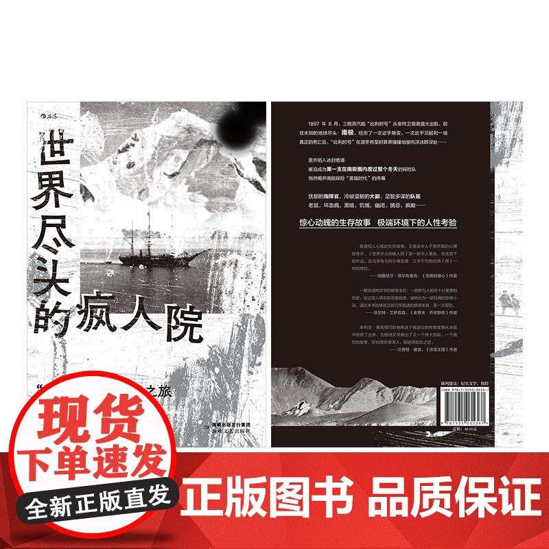 世界尽头的疯人院“比利时号”南极之旅 法朱利安桑克顿海峡文艺出版社高清大图